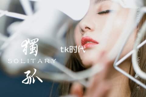 tk时代